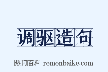 调驱造句是什么意思的图片